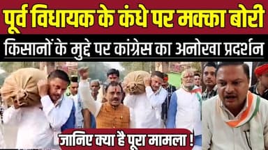 बंडा विधानसभा में पूर्व विधायक के कंधे पर मक्का बोरी, किसानों के मुद्दे पर कांग्रेस का अनोखा प्रदर्शन !
#SagarNews #Ban...