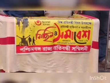 হিলি: বিশ্ব প্রতিবন্ধী দিবসের আগে একাধিক দাবিতে পথসভা করল পশ্চিমবঙ্গ রাজ্য সম্মেলনী কমিটি