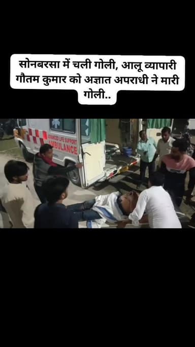 सोनबरसा में चली गोली, आलू व्यापारी के पुत्र गौतम साह को अज्ञात अपराधी ने मारी गोली..
#badmashi #goliveindia #saharsa_bi...
