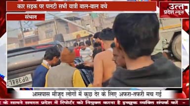 संभल #Sambhal #तेज रफ्तार में ओवरटेक का प्रयास बना हादसे की वजह