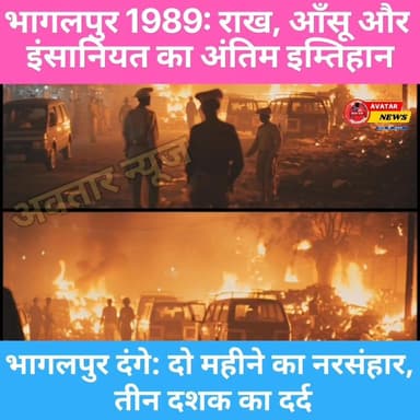 1989 का भागलपुर — वह आग जो शहर को आज तक जलाती है देखे पूरा वीडियो.....
#post2025シ #वायरल #बिहार #viralreelschallenge #v...