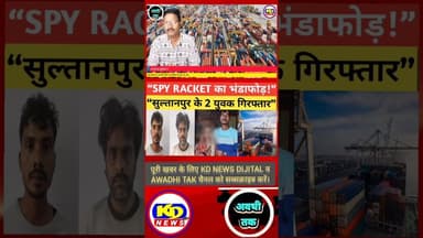 सुल्तानपुर से पाकिस्तान तक जासूसी नेटवर्क! #shortsfeed #reels #kdnewsdijital #awadhitak #kdnews