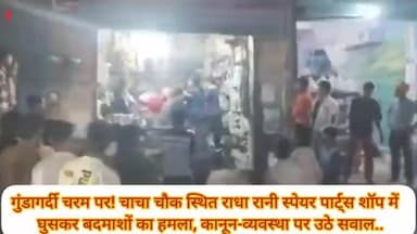 चाचा चौक में गुंडों का तांडव! राधा रानी स्पेयर पार्ट्स शॉप में घुसकर हमला, कानून का खौफ गायब