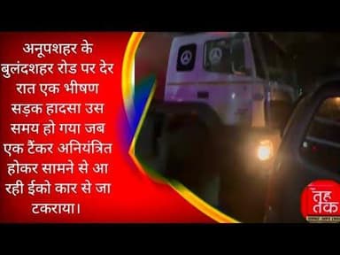 #अनूपशहर के #बुलंदशहर रोड पर देर रात एक भीषण सड़क हादसा।