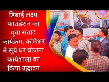 #डिबाई लक्ष्य फाउंडेशन का युवा संवाद कार्यक्रम, कमिश्नर ने सूर्य घर योजना कार्यशाला का किया उद्घाटन