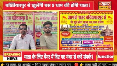 नौ दिवसीय तीर्थ यात्रा के लिए बस सेवा आपके शहर बख्तियारपुर से।। संपर्क-9304310812, 7362020402
#aspanandkumar #Mokama #C...