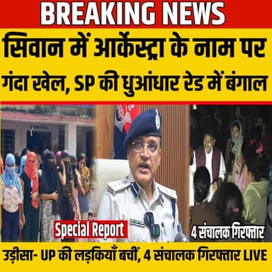 Siwan में आर्केस्ट्रा के नाम पर गंदा खेल, SP की धुआंधार रेड में बंगाल- उड़ीसा- UP की लड़कियाँ बचीं | SNLIVE
#Siwan #Si...