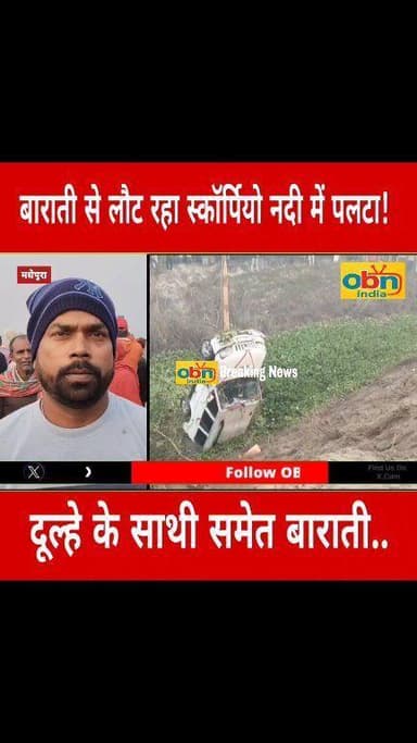 दूल्हे की कार और बारातियों की स्कॉर्पियो अनियंत्रित होकर नदी में पलटा, दूल्हे के साथी और रिश्तेदार की हुई मौ#त
#Madhepur...