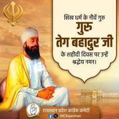 🕯️ श्री गुरु तेग बहादुर जी शहीदी दिवस 🕯️
धर्म, मानवता और सत्य की रक्षा के लिए अपना सर्वस्व बलिदान करने वाले महान संत–सिपाही,
श्री गुरु तेग बहादुर जी को शहादत दिवस पर कोटि-कोटि नमन।