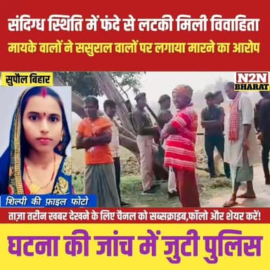 संदिग्ध स्थिति में फंदे से लटका मिला विवाहिता, मायके वालों ने ससुराल वालों पर लगाया मारने का आरोप,
#supaulsachtak #supau...