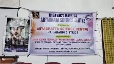 হাইলাকান্দি: হাইলাকান্দিতেETC-তে আর্য্যভট্র বিজ্ঞান কেন্দ্রের জেলা ভিত্তিক অনুষ্ঠানে বিজ্ঞান চর্চায় এগিয়ে আসতে আহবান জানান বিশিষ্টরা