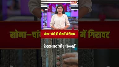 सोना–चांदी की कीमतों में गिरावट, देखिए आज के ताजा रेट| #gold #silver #goldratetoday #silverratetoday
