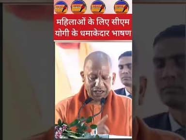 योगी आदित्यनाथ का बड़ा बयान उत्तर प्रदेश की महिलाओं के लिए भाषण#उत्तरप्रदेश #योगीआदित्यनाथ #भदोही