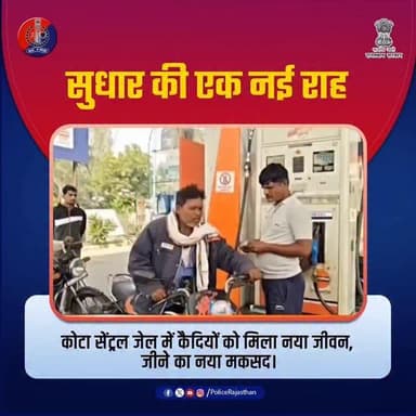 अनूठी पहल: कैदियों को नई दिशा, समाज को नई सुरक्षा
#RajasthanPolice
#KotaCentralJail
#ReformAndRehabilitate #Balotra
#C...