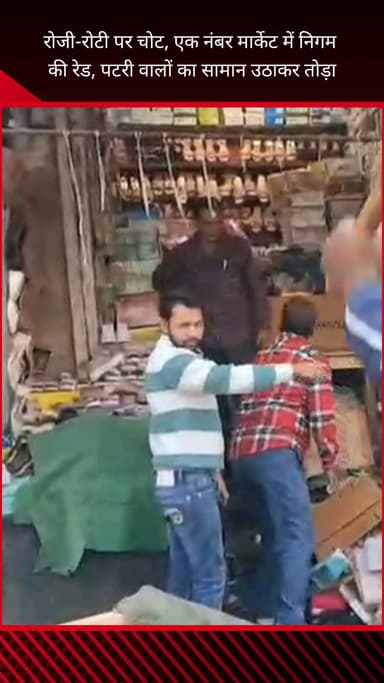 फरीदाबाद: फरीदाबाद की एक नंबर मार्केट में नगर निगम की कार्रवाई, छोटे दुकानदारों का सामान उठाया और कुछ तोड़ा