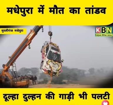 मधेपुरा में मौत का तांडव मुरलीगंज के सुरसर नदी के पास बड़ी दुर्घटना दूल्हा-दुल्हन की गाड़ी भी पलटी दो की मौत
#NewsUpdate