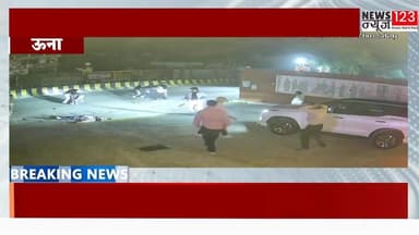 ऊना ।। गोलीकाण्ड का वीडियो सोशल मीडिया पर वायरल
#News123 #highlightseveryone #SukhvinderSinghSukhu #JairamThakur #CMO #b...