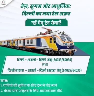दिल्ली – शामली – दिल्ली मेमू एवं दिल्ली शाहदरा – शामली – दिल्ली शाहदरा मेमू रेलगाड़ियों में रेलयात्रियों की बेहतर यात्रा अनुभव के लिए आरामदायक सीटें उपलब्ध होगी।
#RailInfra4UttarPradesh #RailInfra4Delhi