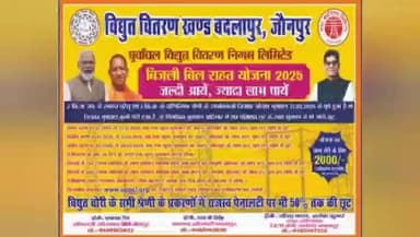 बदलापुर: बदलापुर में बिजली बिल राहत योजना के तहत एकमुश्त भुगतान पर 100% ब्याज माफी और 25% मूल धनराशि माफ