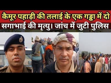 सासाराम के कैमूर पहाड़ी की तलाई के एक गड्ढा में दो सगाभाई की मृत्यु। जांच में जुटी पुलिस ।