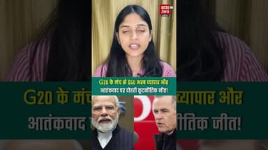 G20 के मंच से $50 अरब व्यापार और आतंकवाद पर दोहरी कूटनीतिक जीत!"#g20