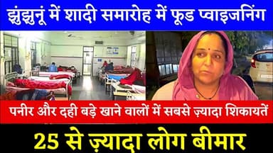 #झुंझुनूं में शादी समारोह में फूड प्वाइजनिंग, 25 से ज़्यादा लोग बीमार #jhunjhunu #foodpoison #shaadi