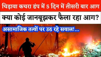 #चिड़ावा कचरा डंप में 5 दिन में तीसरी बार आग: क्या कोई जानबूझकर फैला रहा आग? #chirawa #aag #news
