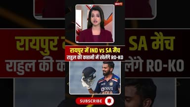 रायपुर में IND vs SA मैच, KL राहुल की कप्तानी में खेलेंगे RO-KO #indiavssouthafrica #klrahul #roko