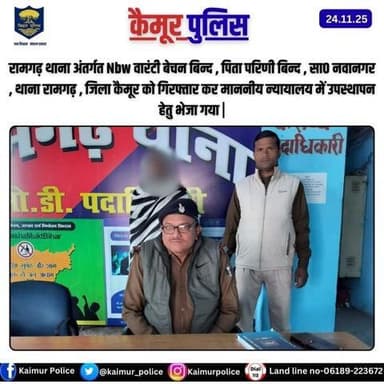 रामगढ़ थाना अंतर्गत Nbw वारंटी बेचन बिन्द , पिता परिणी बिन्द , सा० नवानगर , थाना रामगढ़ , जिला कैमूर को गिरफ्तार कर माननीय न्यायालय में उपस्थापन हेतु भेजा गया |
Bihar Police