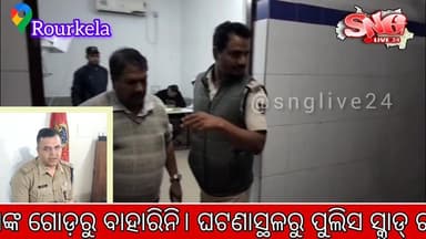 ତିନି ଦୁର୍ଦ୍ଦାନ୍ତଙ୍କୁ ଏନକାଉଣ୍ଟର।। ରାଉଲକେଲା ପୋଲିସ ପଞ୍ଝାରେ ଚାନ୍ଦେ ଗ୍ୟାଙ୍ଗ।। ସର୍ଦ୍ଦାର ସମେତ ୮ ଡକାୟତ ଗିରଫ।। ତିନି ବନ୍ଧୁକ ଓ ଗୁଳି...