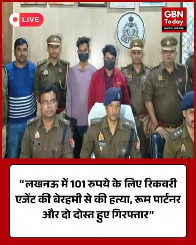 “लखनऊ में 101 रुपये के लिए रिकवरी एजेंट की बेरहमी से हत्या, रूम पार्टनर और दो दोस्त गिरफ्तार” #Lucknow #UPCrime #Murder