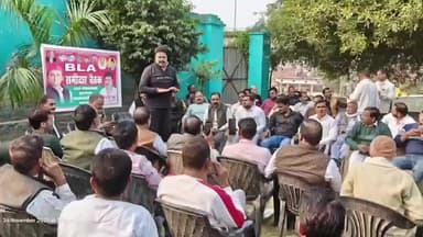 शाहबाद: पूर्व विधायक के बलायकोट आवास पर बी एल ए की बैठक संपन्न, 'एसआईआर' को चुनाव आयोग का षड्यंत्र बताया गया