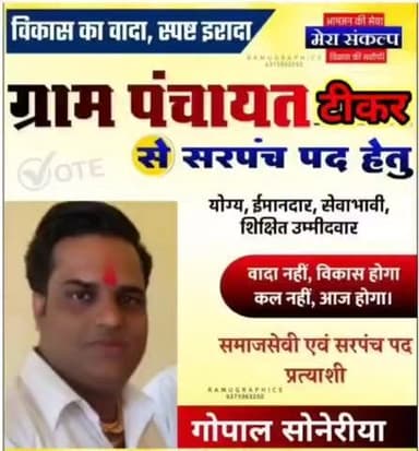 टीकर ग्राम पंचायत सरपंच उम्मीदवार युवा नेता गोपाल सोनेरीया