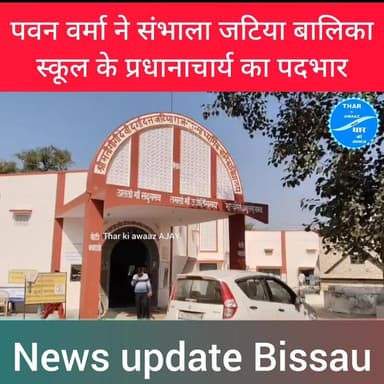 पवन वर्मा ने संभाला जटिया बालिका
स्कूल के प्रधानाचार्य का पदभार #bissau #GovtSchool #Principal Thar ki Awaaz AJAY