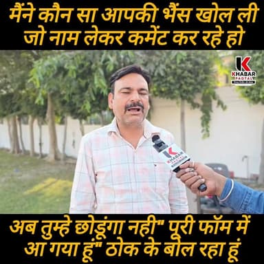अब तुम्हे #छोडूंगा नही" व्यापार मंडल #महामंत्री की #दो-टूक" मैंने कौन सा आपकी #भैंस खोल ली जो नाम लेकर कमेंट कर रहे हो"
...