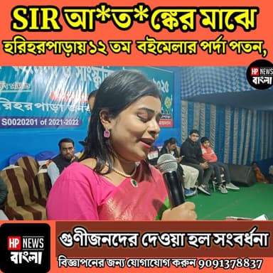 SIR আতঙ্কের মাঝে হরিহরপাড়ায় ১২ তম বইমেলার পর্দা পতন, গুণীজন সম্মাননা ও পুরস্কার বিতরণে জমে উঠল সমাপ্তি অনুষ্ঠান
#BookF...