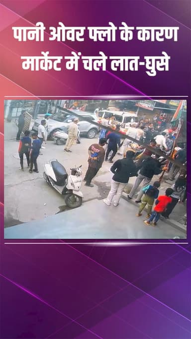 राजौरी गार्डन: हरि नगर: टंकी का पानी ओवरफ्लो होने से दो दुकानदार भिड़े, जमकर हुई मारपीट और तोड़फोड़