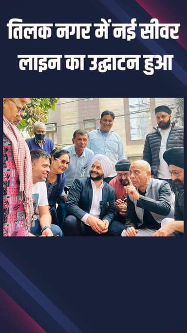 राजौरी गार्डन: तिलक नगर: 24 ब्लॉक में जरनैल सिंह ने नई सीवर लाइन का शुभारंभ किया, लोगों ने दिया आशीर्वाद
