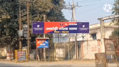 अकोढ़ी गोला: अकोढीगोला थाना पुलिस ने अभियुक्त मनीष कुमार को न्यायिक हिरासत में भेजा