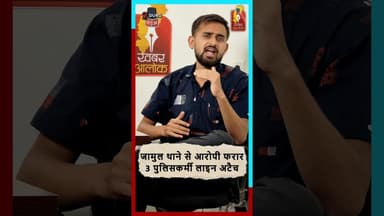 जामुल थाने से आरोपी फरार—3 पुलिसकर्मी लाइन अटैच #DurgPolice #JamulThana