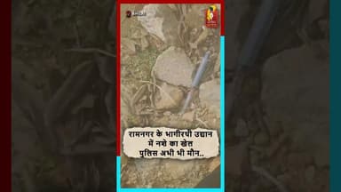 रामनगर के भागीरथी उद्यान में नशे का खेल, पुलिस मौन—क्यों? #Ramnagar #NashaMukt