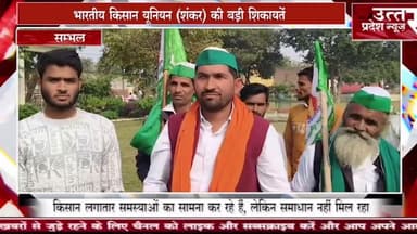 संभल #भारतीय किसान यूनियन शंकर की बड़ी शिकायतें