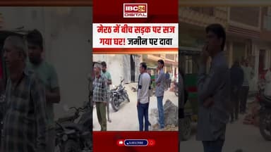 मेरठ में बीच सड़क पर सज गया घर! जमीन पर दावा | Meerut | #meerut #upnews #atikraman #encroachment