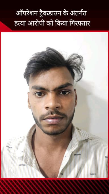फरीदाबाद: ऑपरेशन ट्रैकडाउन: फरीदाबाद पुलिस को मिली बड़ी सफलता, 24 घंटे में हत्यारोपी गिरफ्तार