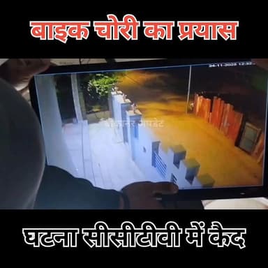 बाइक चोरी का असफल प्रयास
बीच बाजार बाइक छोड़ फ़रार हुए चोर
घटना सीसीटीवी कैमरे में कैद
#बाइक #चोरी #सीसीटीवी #वीडियो #वीड...