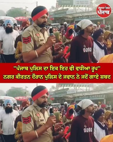 "ਪੰਜਾਬ ਪੁਲਿਸ ਦਾ ਇਕ ਇਹ ਵੀ ਵਧੀਆ ਰੂਪ" / ਨਗਰ ਕੀਰਤਨ ਦੌਰਾਨ ਪੁਲਿਸ ਦੇ ਜਵਾਨ ਨੇ ਜਦੋਂ ਗਾਏ ਸ਼ਬਦ !!
#rozanapostpunjab #viralreelsfaceb...