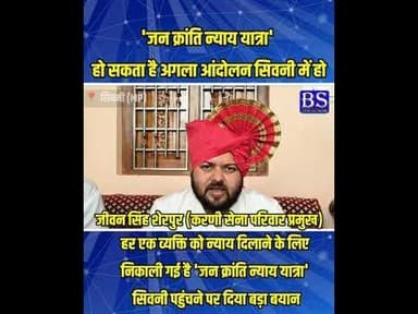हो सकता है अगला आंदोलन सिवनी में हो.. #jeevansinghsherpur #seoninews #Seoni #viralreels