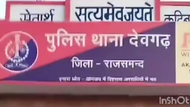 देेवगढ़: नाबालिग का अपहरण कर मारपीट: देवगढ़ थाने में एक युवक के खिलाफ दर्ज हुआ केस, पुलिस जांच जारी