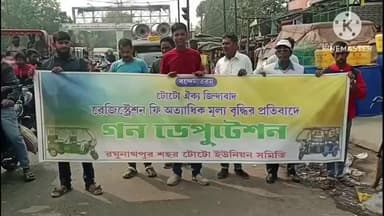 রঘুনাথপুর ১: বিনামূল্যে টোটোর রেজিস্ট্রেশন করার দাবিতে টোটো চালকদের প্রতিবাদ
মিছিল, বিক্ষোভ পুরুলিয়ার রঘুনাথপুরে