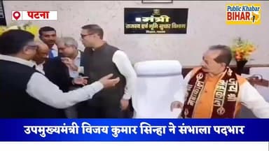 #बिहार के उपमुख्यमंत्री विजय कुमार सिन्हा ने संभाला पदभार,भूमि-राजस्व मामलों के शीघ्र निपटारे की कही बात...